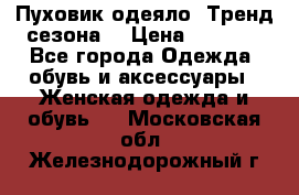 Пуховик-одеяло. Тренд сезона. › Цена ­ 3 900 - Все города Одежда, обувь и аксессуары » Женская одежда и обувь   . Московская обл.,Железнодорожный г.